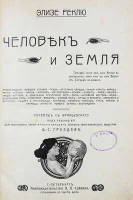 Реклю Э. Человек и земля / Пер. с фр.; под ред. дейст. чл. Имп. Рус. геогр. о-ва Ф.С. Груздева. СПб., [1908].